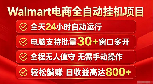 Walmart（沃尔玛）超市浏览标注项目，单账号日收益20+单电脑日收益可达800+带分佣机制【揭秘】-翌晨科技网