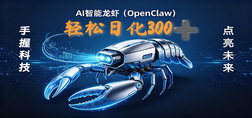 2026AI变现项目全新玩法，日化可达300+，小白无脑操作轻松月入过万元-翌晨科技网