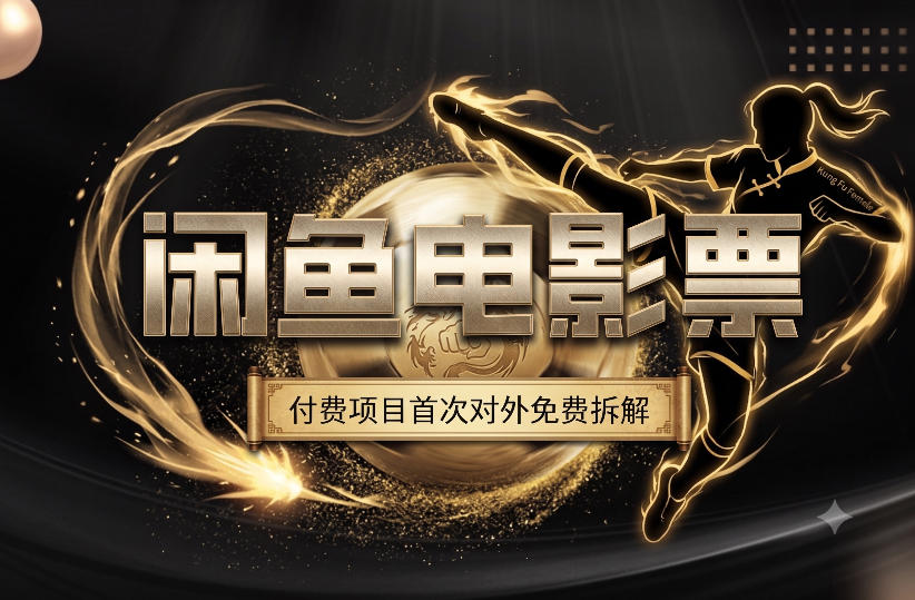 一部功夫女足，再次颠覆了我对闲鱼电影票的认知，旺季一月打底1W+-翌晨科技网