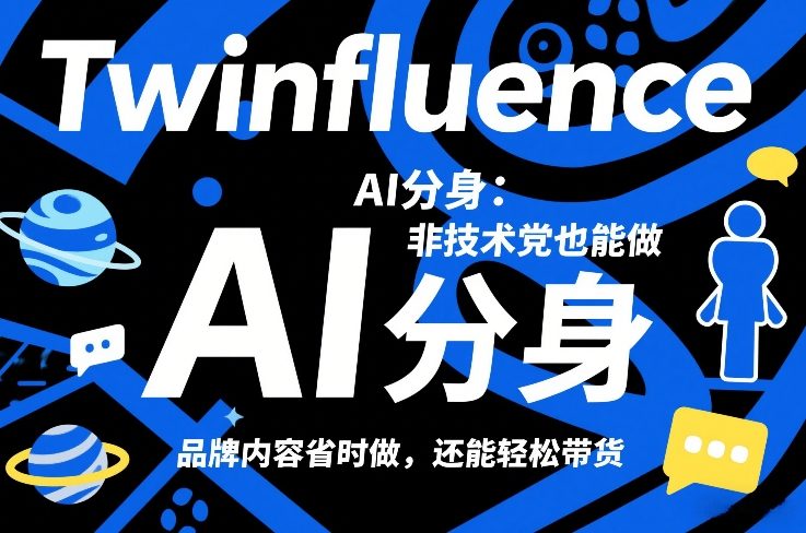 Twinfluence AI分身：非技术党也能做，品牌内容省时做，还能轻松带货-翌晨科技网
