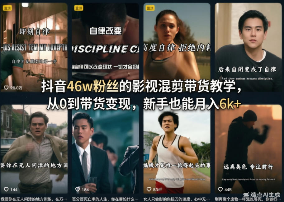 抖音46w粉丝的影视混剪带货教学，从0到带货变现，新手也能月入6k+-翌晨科技网