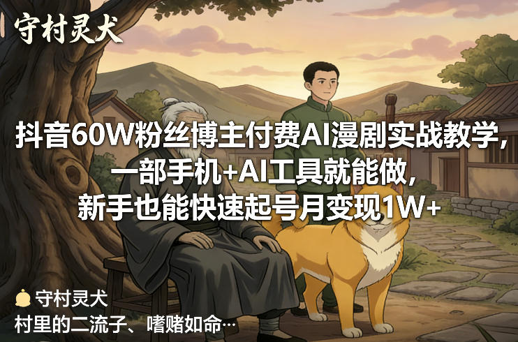抖音60W粉丝博主付费AI漫剧实战教学，一部手机+AI工具就能做，新手也能快速起号月变现1W+-翌晨科技网