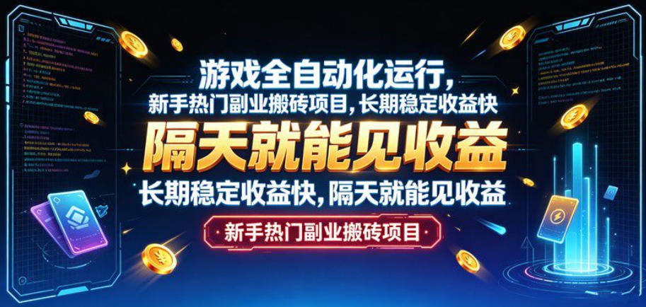 游戏全自动化运行，新手热门副业搬砖项目，长期稳定收益快，隔天就能见收益【揭秘】-翌晨科技网