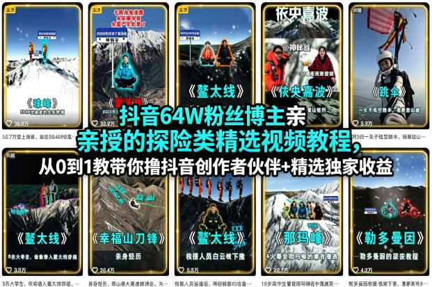 抖音64W粉丝博主亲授的探险类精选视频教程，从0到1教带你撸抖音创作者伙伴+精选独家收益-翌晨科技网