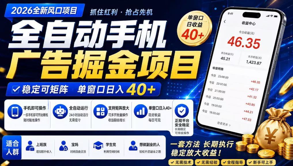 2026全新风口项目,广告联盟全自动掘金,单窗口日收益40+,稳定可矩阵【揭秘】-翌晨科技网
