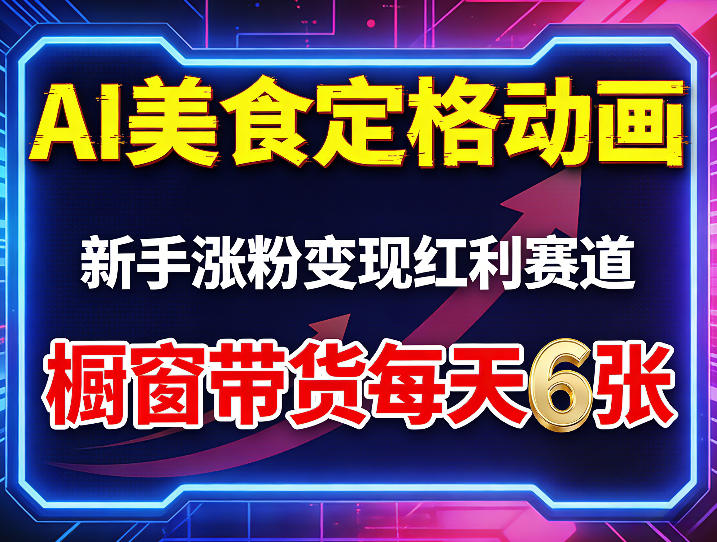 AI美食定格动画，新手涨粉变现红利赛道，橱窗带货每天6张+收徒变现-翌晨科技网