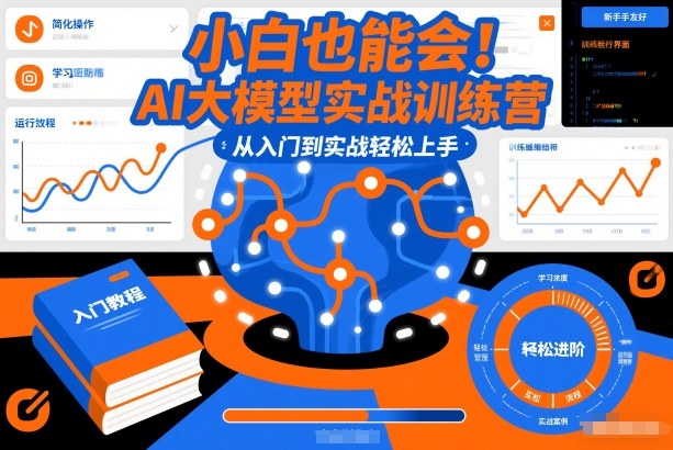 小白也能会！AI大模型实战训练营，从入门到实战轻松上手-翌晨科技网