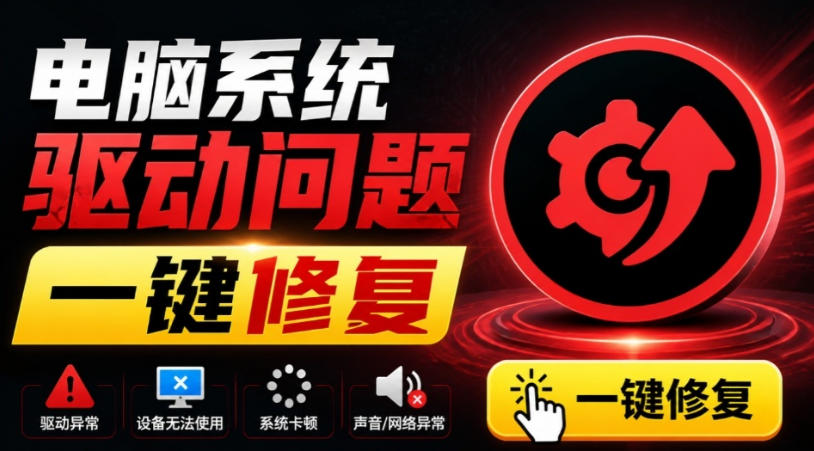 电脑出现各种小毛病？小白必备电脑驱动修复工具，一键更新修复驱动问题，就是这么简单！-翌晨科技网