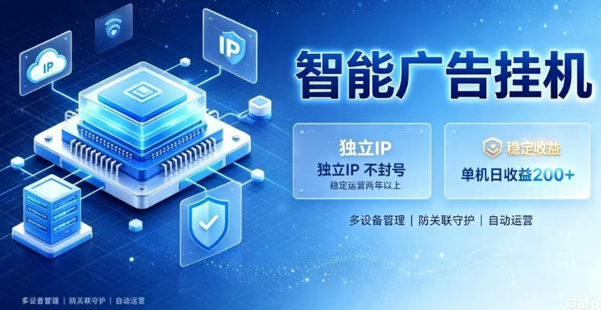 基于百度广告生态，零基础可做，三年成熟广告挂G变现项目，独立IP挂G，安全不封号【揭秘】-翌晨科技网