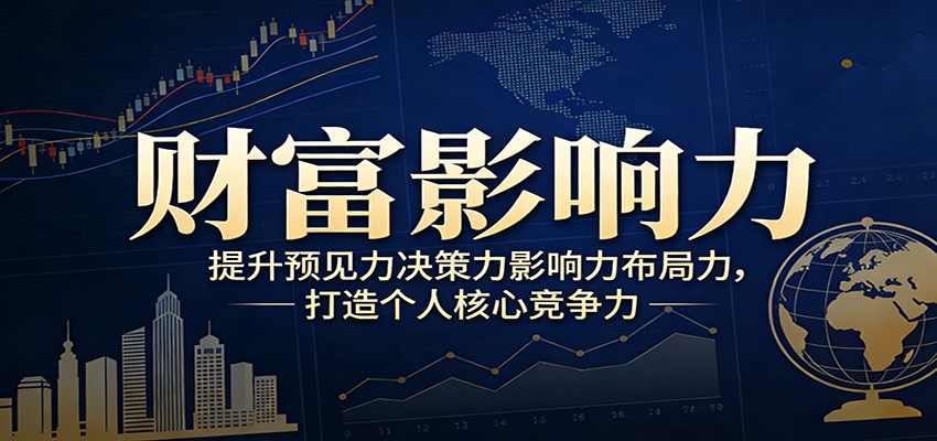 财富影响力提升，构建顶层布局思维，实现人生与事业双向升级-翌晨科技网