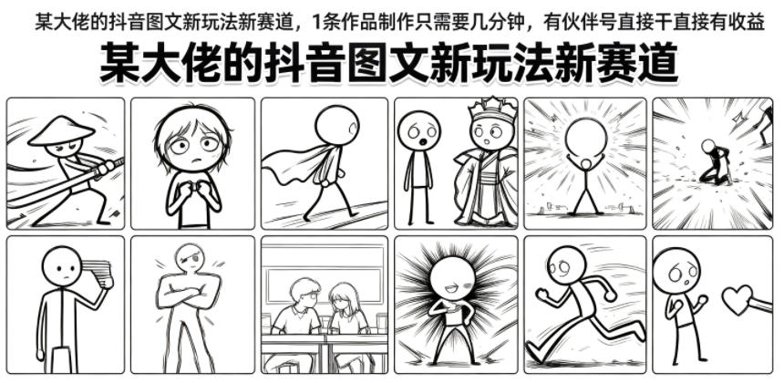 某大佬的抖音图文新玩法新赛道，1条作品制作只需要几分钟，有伙伴号直接干直接有收益-翌晨科技网