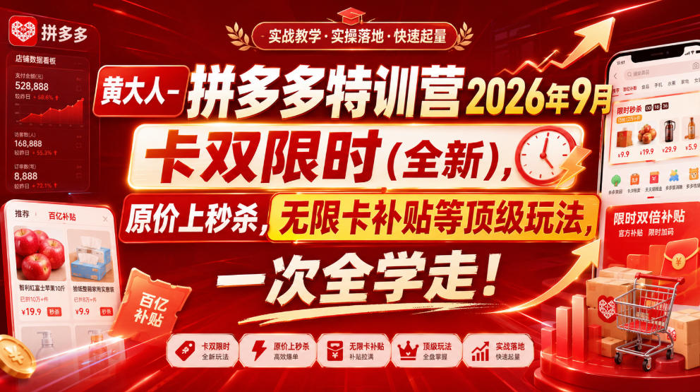 黄大人-拼多多特训营2026年9月，卡双限时(全新)，原价上秒杀，无限卡补贴等顶级玩法，一次全学走!-翌晨科技网