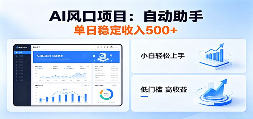全新AI自动助手项目，低门槛入局，每日稳定收益500以上-翌晨科技网