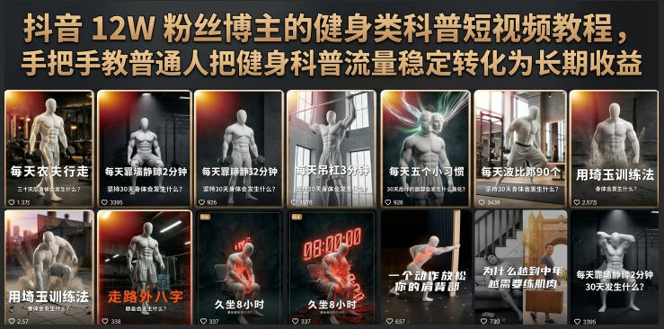 抖音12W粉丝博主的健身类科普短视频教程，手把手教普通人把健身科普流量稳定转化为长期收益-翌晨科技网