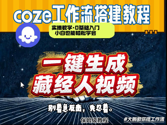 通过Coze工作流制作《藏经人》短视频，两分钟制作完成，从0到1演示搭建过程-翌晨科技网