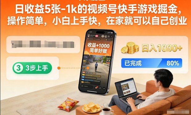 日收益5张-1k的视频号快手游戏掘金，操作简单，小白上手快，在家就可以自己创业【揭秘】-翌晨科技网