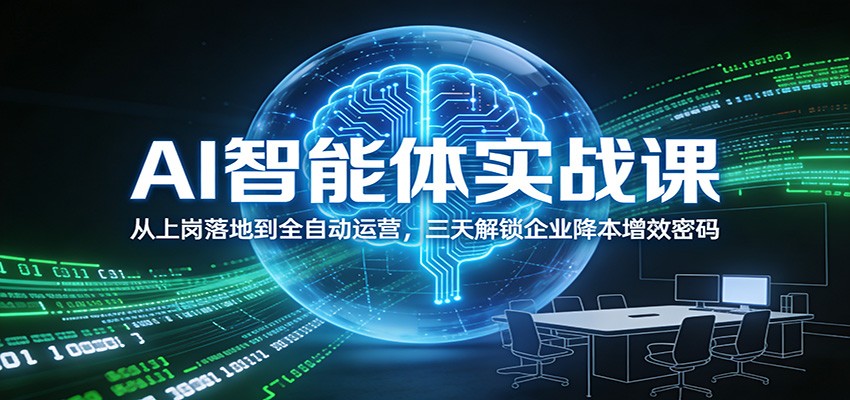 AI智能体实战课：从上岗落地到全自动运营，三天解锁企业降本增效密码-翌晨科技网