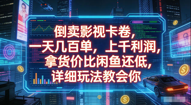 倒卖影视卡卷，拿货价比闲鱼还低，一天几百单，单日1k+利润，详细玩法教会你【揭秘】-翌晨科技网