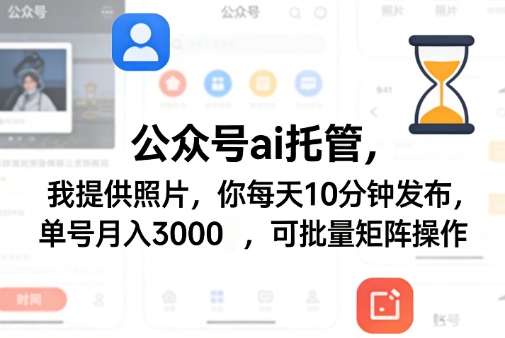 公众号ai托管，我提供照片，你每天10分钟发布，单号月入3000＋，可批量矩阵操作【揭秘】-翌晨科技网