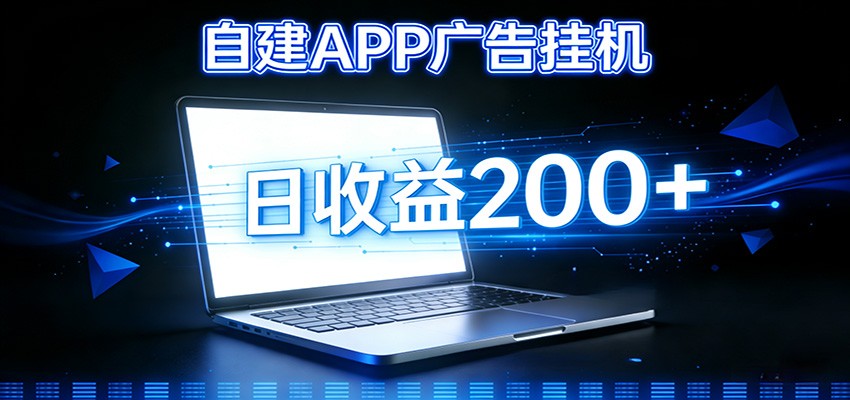 自建APP广告挂机变现系统，自动化掘金利器——个人版APP广告挂机项目搭建指南-翌晨科技网