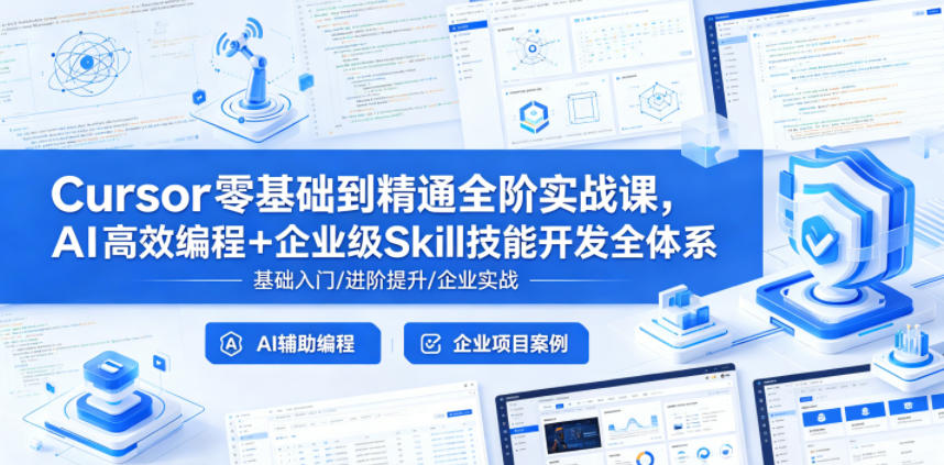 Cursor零基础到精通全阶实战课，AI高效编程+企业级Skill技能开发全体系-翌晨科技网