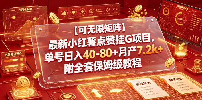 【可无限矩阵】最新小红薯点赞挂G项目，单号日入40-80+月产7.2k+附全套保姆级教程【揭秘】-翌晨科技网