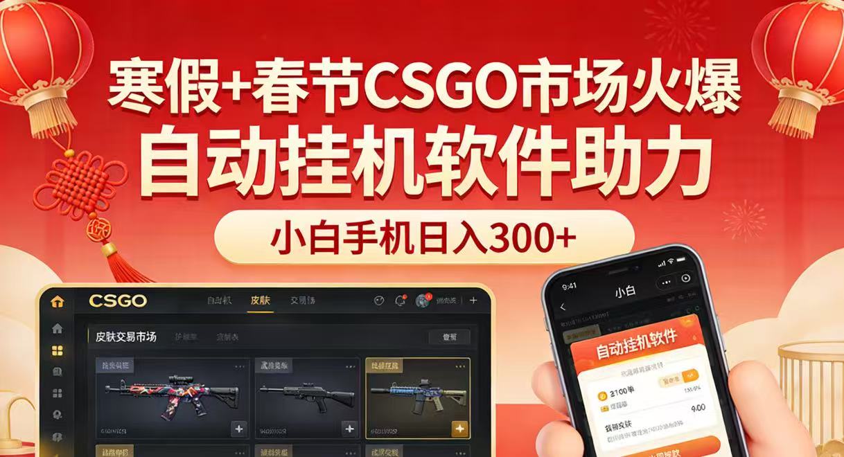 寒假+春节CSGO市场火爆，配合游戏自动挂机软件，小白只用一台手机也可日入300+-翌晨科技网