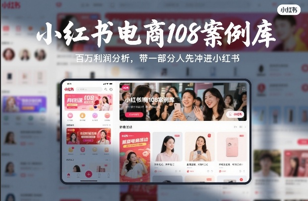 小红书电商108案例库，百W利润分析，带一部分人先冲进小红书【文档】-翌晨科技网