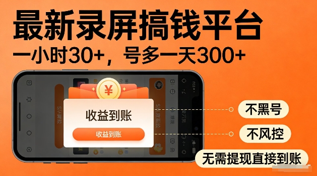 录屏搞钱实操项目！一小时30+，多号日入3张，不风控不黑号，稳賺无压力【揭秘】-翌晨科技网