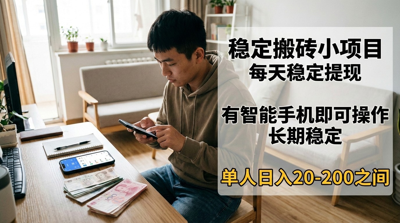 稳定搬砖小项目，每天稳定提现，有智能手机即可操作-翌晨科技网