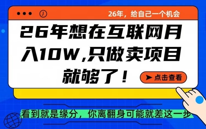 26年想在互联网月入10个W+，做知识付费，卖项目就足够了【揭秘】-翌晨科技网
