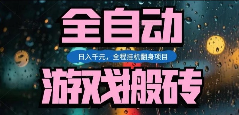 热门游戏搬砖翻身项目，日入1k+，操作简单，上手快全自动无需人工干预【揭秘】-翌晨科技网