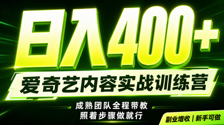副业必做｜爱奇艺掘金！稳定日入500+，最新风口玩法揭秘！下半年翻身机会，抓紧把握！【揭秘】-翌晨科技网