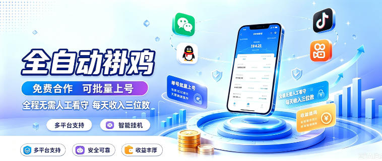 多平台智能全自动褂鸡，可批量上号，全程无需人工看守，每天收入三位数【揭秘】-翌晨科技网