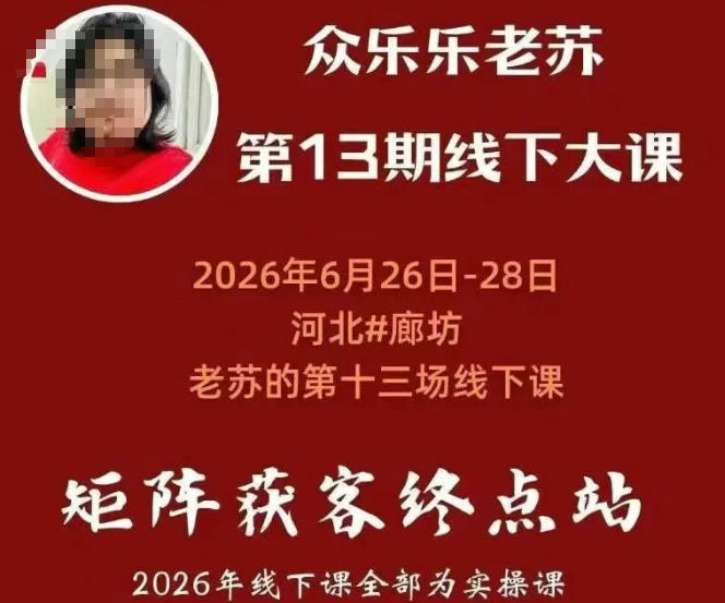 矩阵获客·众乐乐老苏·6月26-28号线下课，14小时录音+字幕+课件资料，完整保姆级矩阵实操手法与案例拆解，全程干货-翌晨科技网