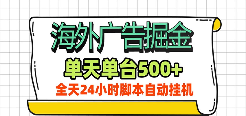海外广告自动掘金，单机日产500+！24小时脚本全自动挂机-翌晨科技网