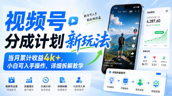 视频号分成计划新玩法,当月累计收益4k+,小白可入手操作,详细拆解教学-翌晨科技网