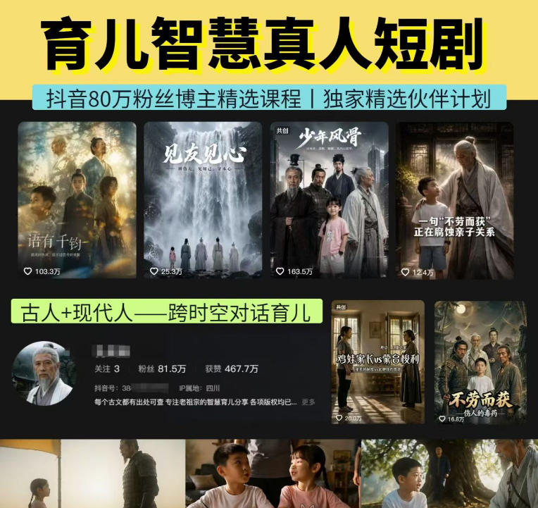 抖音80W博主的孔孟道育儿智慧AI真人短剧，古人+现代人–跨时空对话育儿，轻松解锁伙伴计划+精选独家收益-翌晨科技网