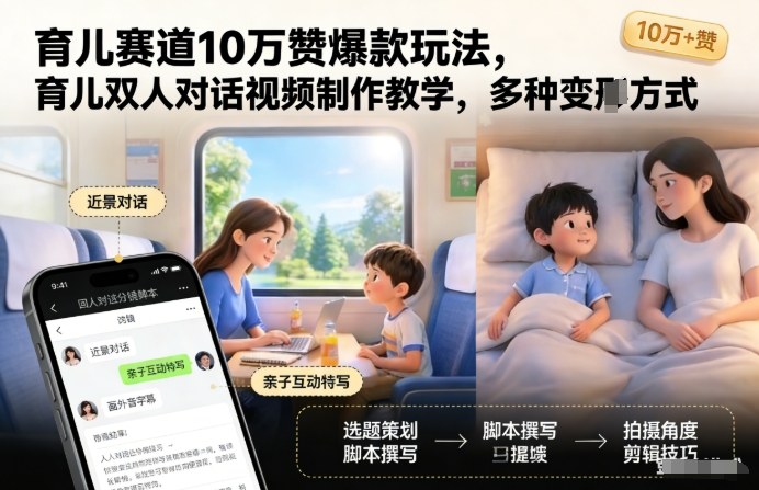 育儿赛道10万赞爆款玩法，育儿双人对话视频制作教学，多种变现方式-翌晨科技网