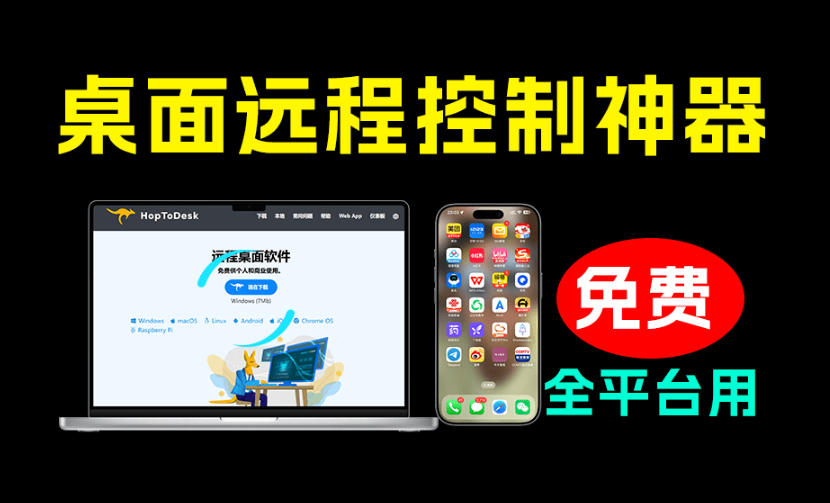 开源桌面远程工具，远超收费版本！免费供个人和商业无限使用，全平台支持，桌面远程控制HopToDesk-翌晨科技网