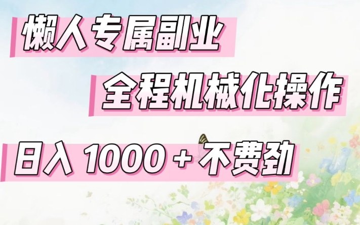 懒人专属副业,全程机械化操作,日入1k+操作简单,不费劲【揭秘】-翌晨科技网