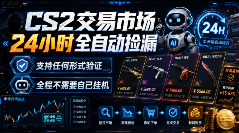 CS2交易市场24小时全自动捡漏，专注此项目多年，视频登各种方式验证，欢迎咨询，全程只需自己的手机就可完成所有操作【揭秘】-翌晨科技网