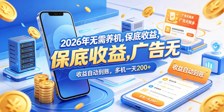 2026年无需养机，保底收益，广告无限多，收益自动到账，多机一天200+【揭秘】-翌晨科技网