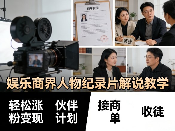 娱乐商界人物纪录片解说教学，轻松涨粉变现，伙伴计划，接商单，收徒等-翌晨科技网