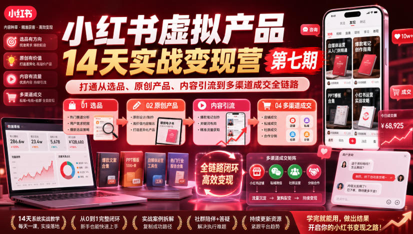 小红书虚拟产品14天实战变现营第七期，打通从选品、原创产品、内容引流到多渠道成交全链路-翌晨科技网
