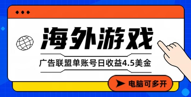 海外游戏广告变现单账号日收益4.5美刀，全自动运行，当天上车当天就可以变现【揭秘】-翌晨科技网