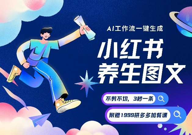 AI一键生成小红书养生图文，一刀不剪无需剪辑，可带书带素材带资料带徒弟，流量财富嘎嘎猛-翌晨科技网