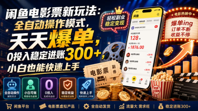 闲鱼电影票新玩法：全自动操作模式，天天爆单，0投入稳定进账300+，小白也能快速上手【揭秘】-翌晨科技网