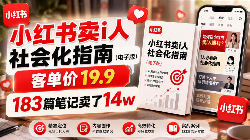 小红书卖I人社会化指南（电子版），客单价19.9，183篇笔记卖了14w！-翌晨科技网