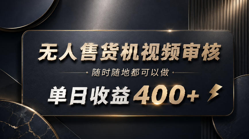 无人售货机视频审核，随时随地都可以做，单日收益400+，有手就能做【揭秘】-翌晨科技网